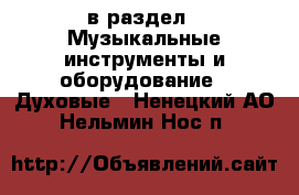  в раздел : Музыкальные инструменты и оборудование » Духовые . Ненецкий АО,Нельмин Нос п.